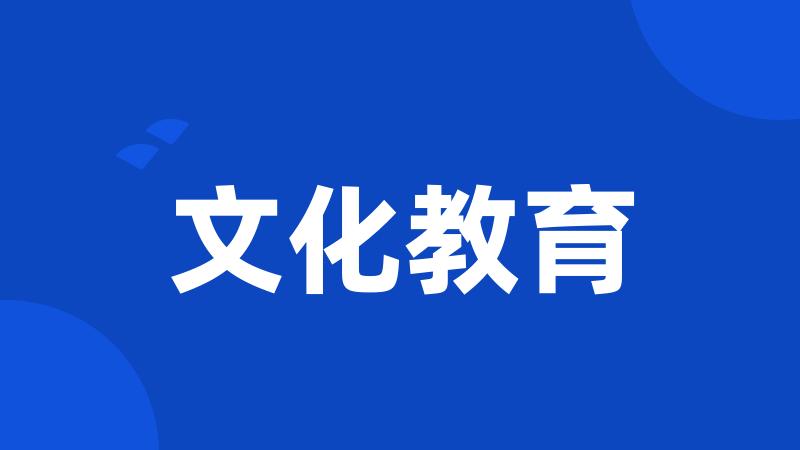 文化教育