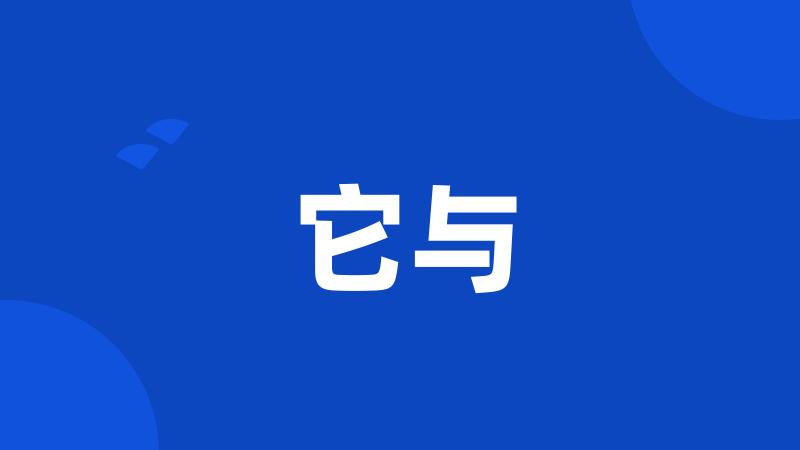 它与