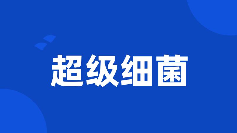 超级细菌