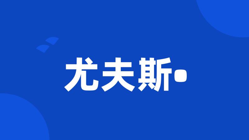 尤夫斯•