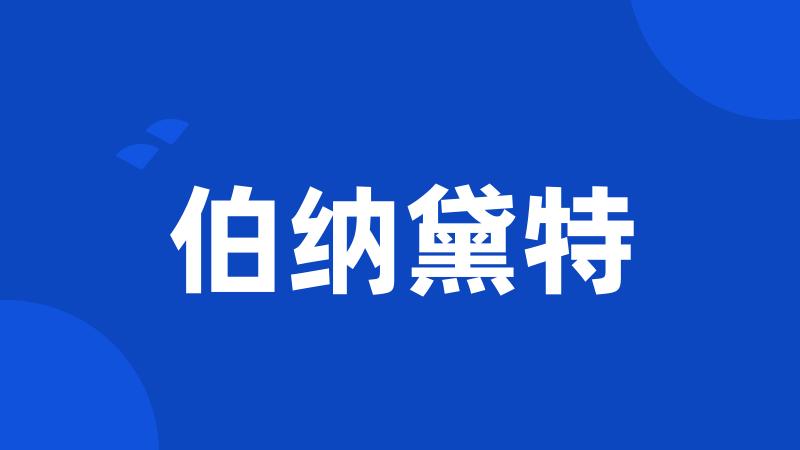 伯纳黛特