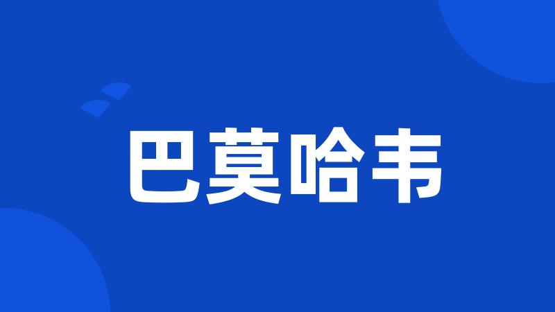 巴莫哈韦