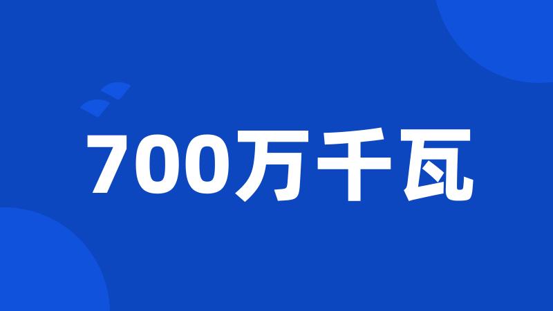 700万千瓦