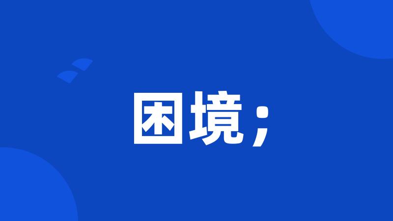 困境;