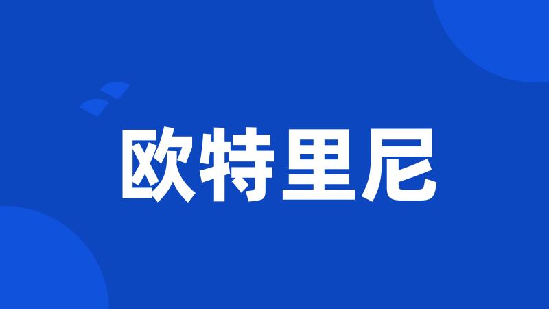 欧特里尼