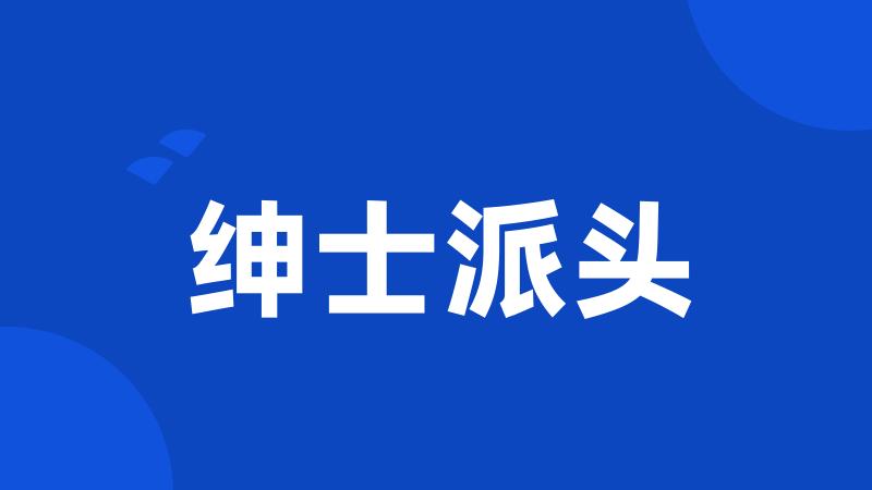 绅士派头