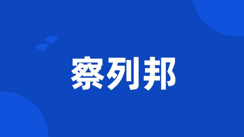 察列邦