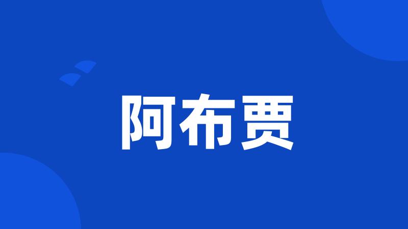 阿布贾