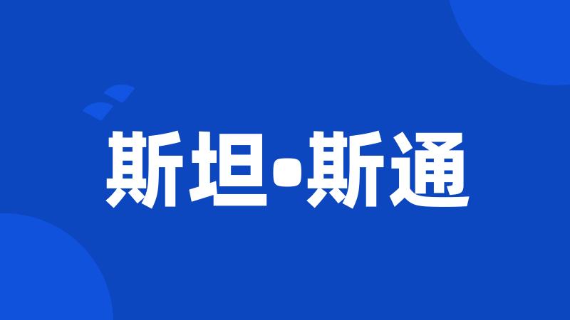 斯坦•斯通