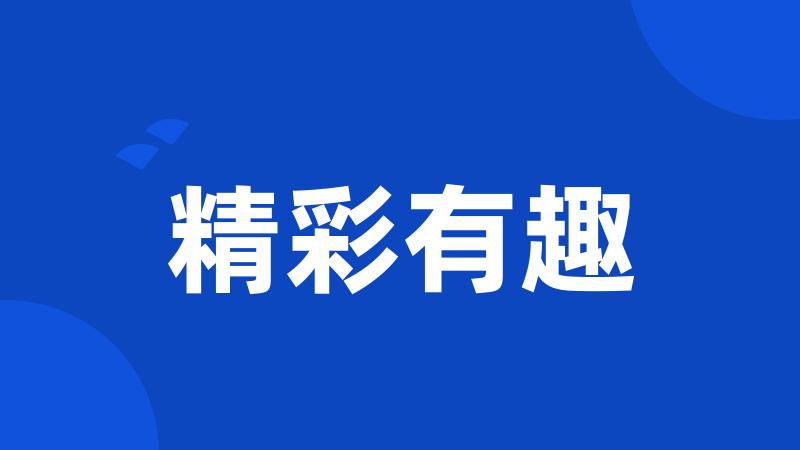 精彩有趣