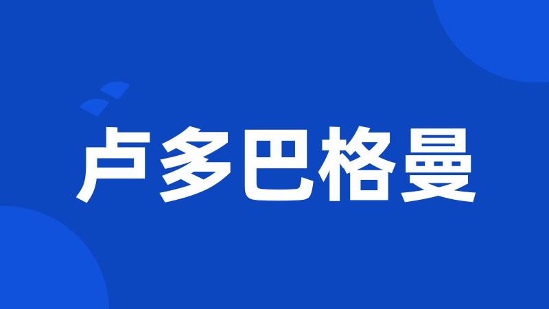 卢多巴格曼