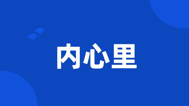 内心里