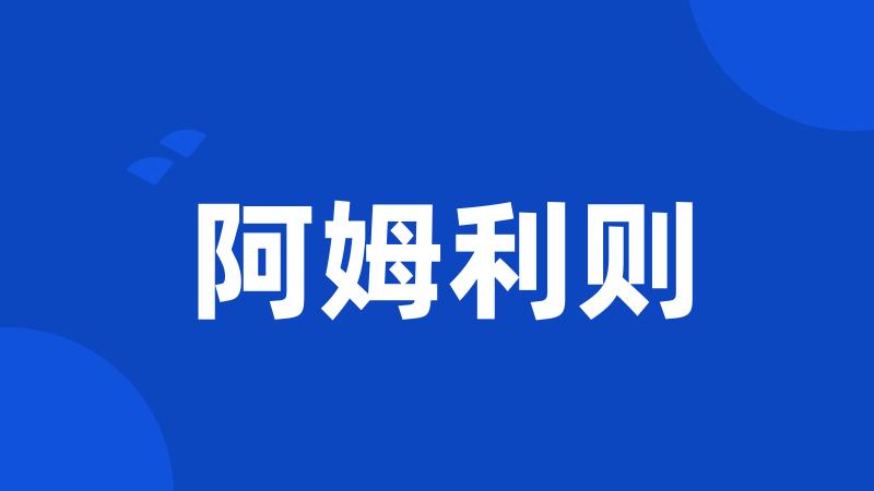 阿姆利则