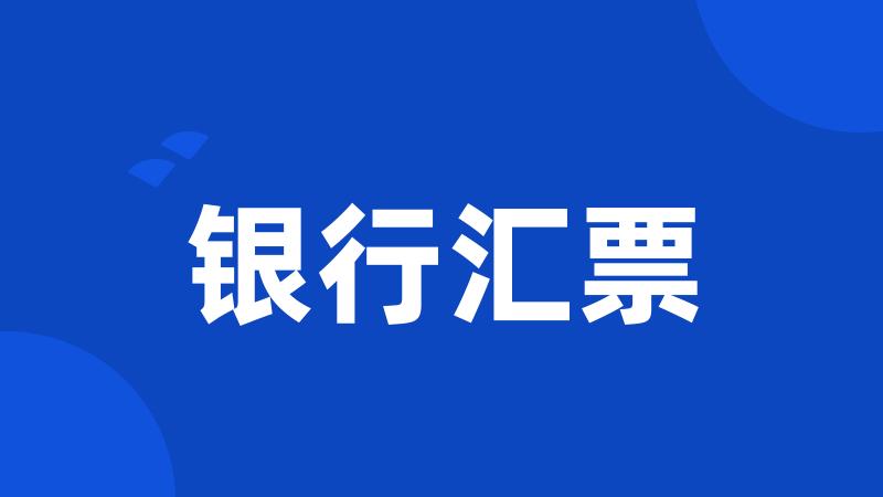 银行汇票