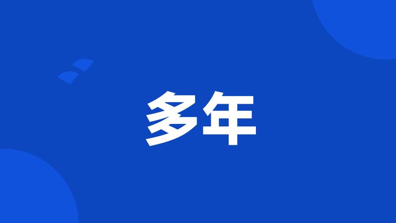 多年