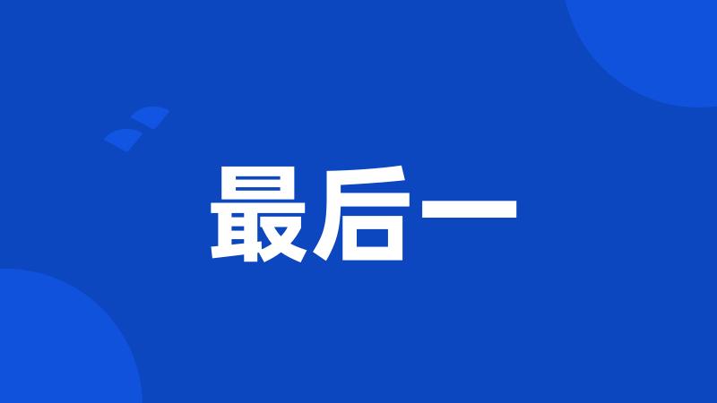 最后一