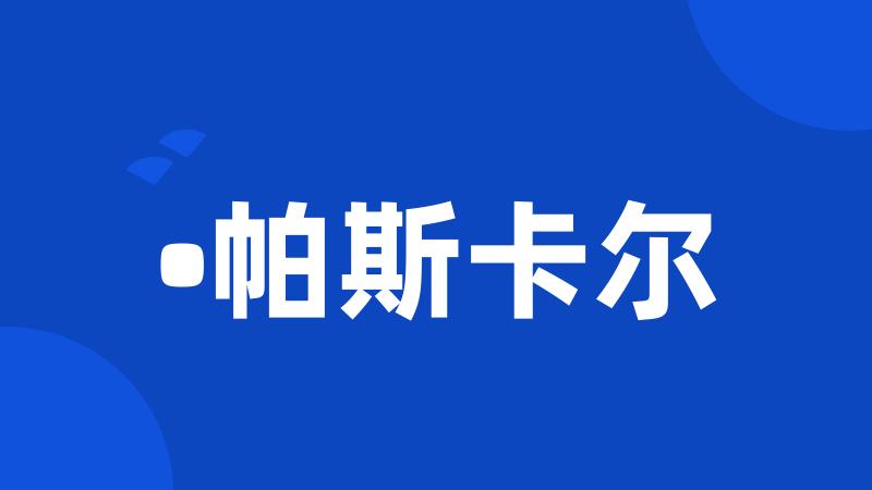 •帕斯卡尔