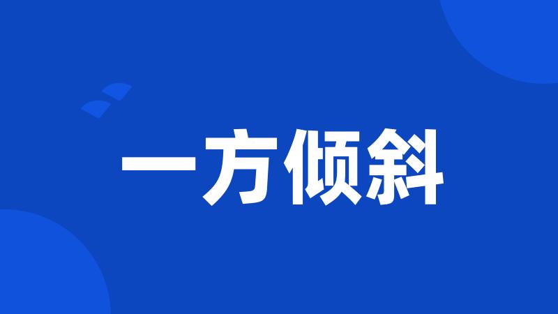 一方倾斜