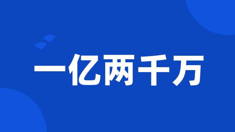 一亿两千万