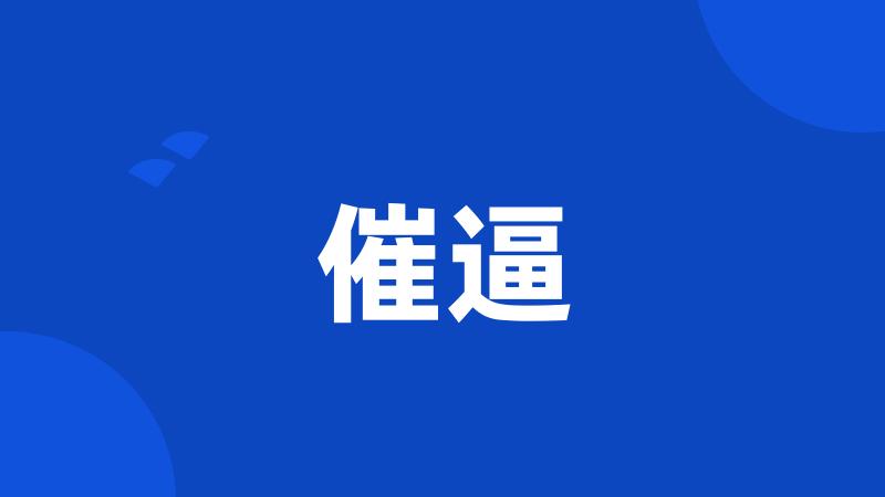 催逼