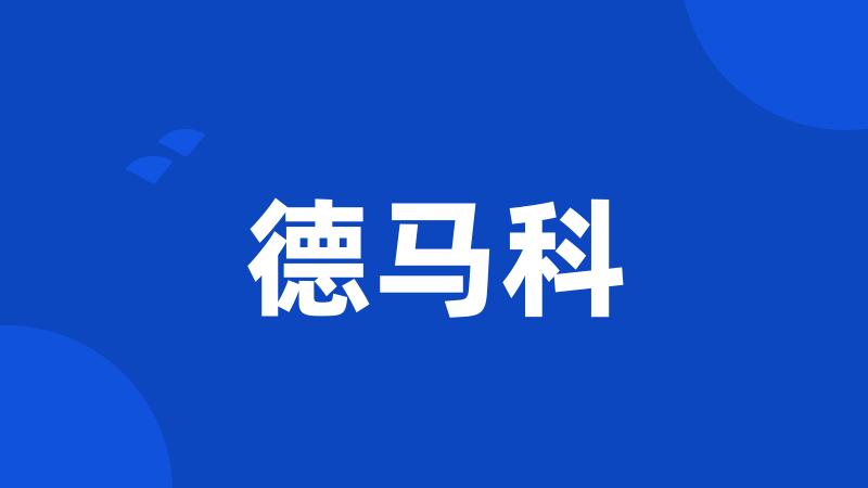 德马科