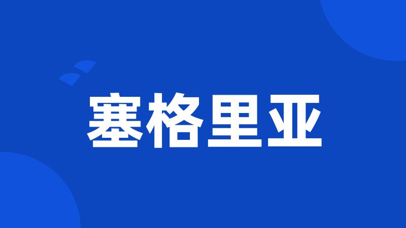 塞格里亚