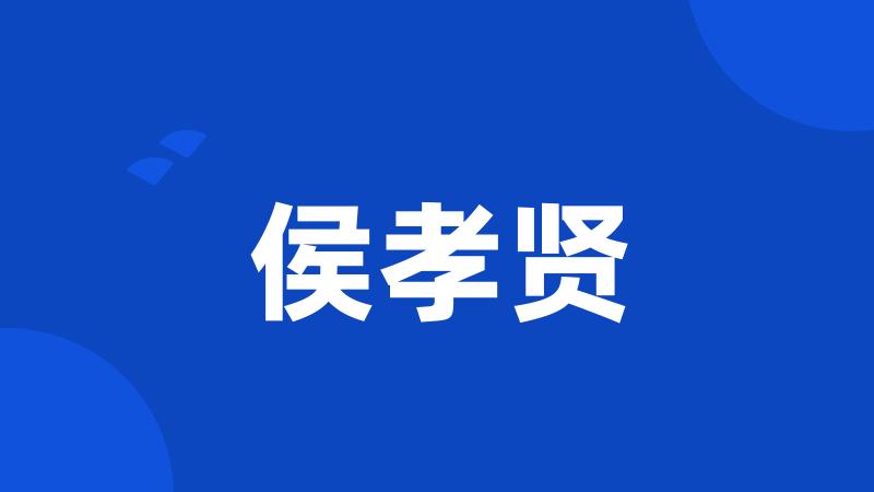 侯孝贤