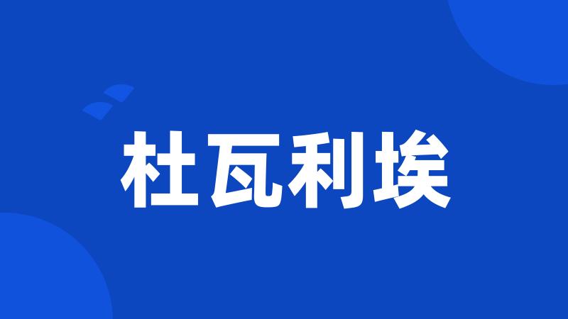 杜瓦利埃