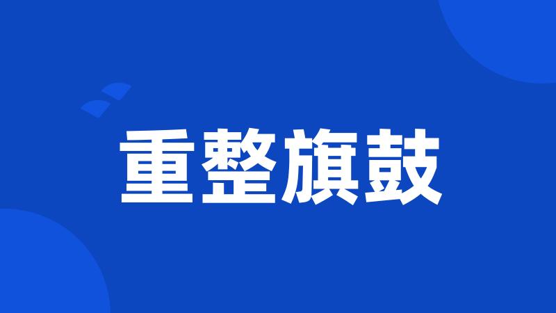 重整旗鼓