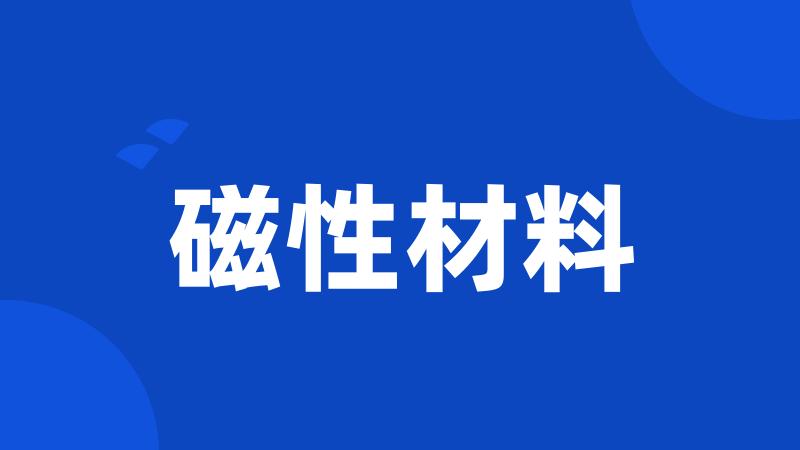 磁性材料