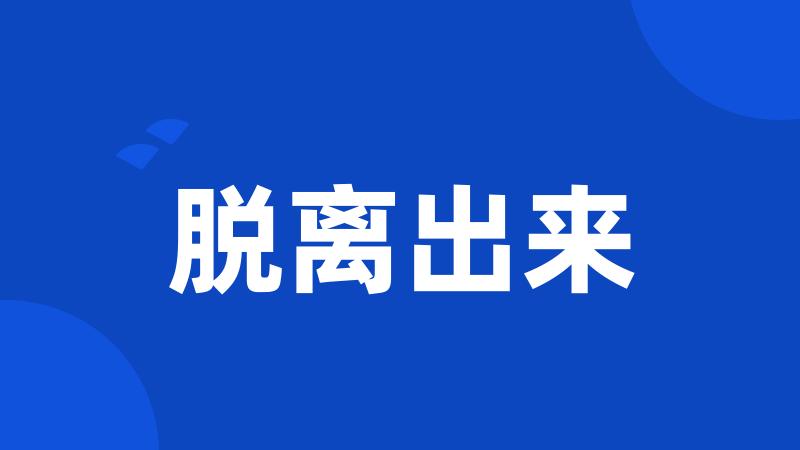 脱离出来