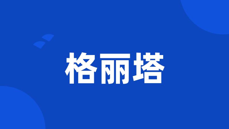 格丽塔