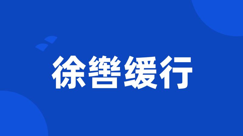 徐辔缓行
