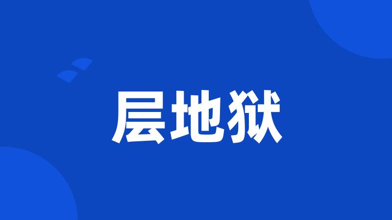 层地狱