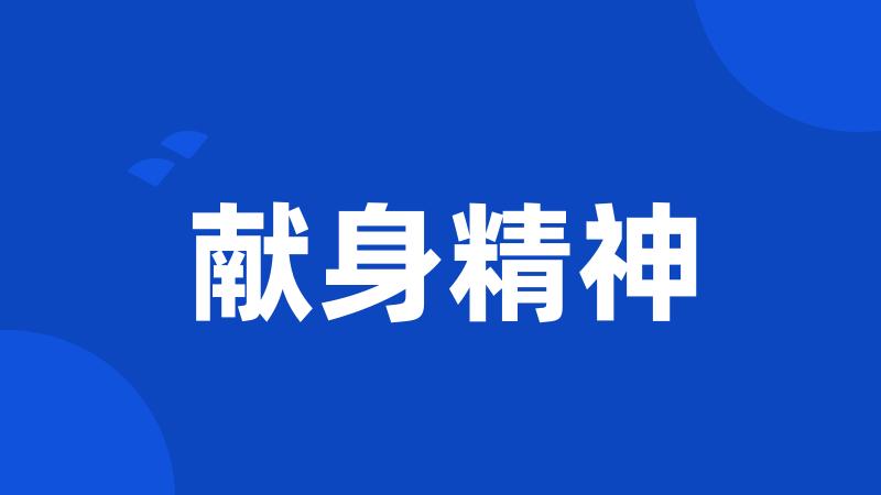 献身精神