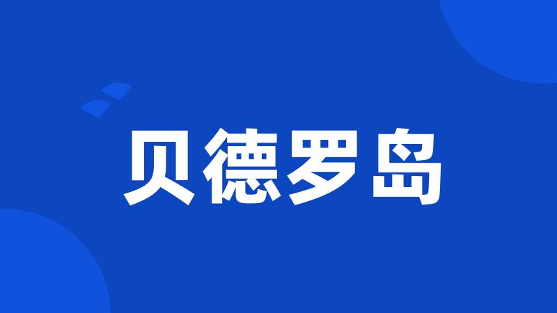 贝德罗岛
