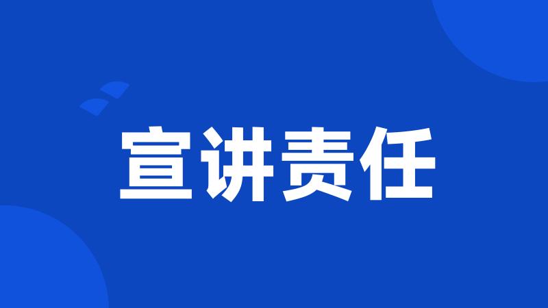 宣讲责任