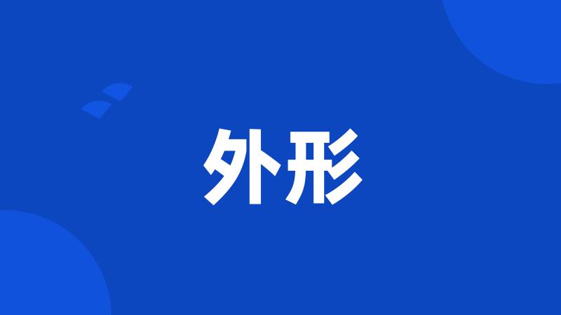 外形