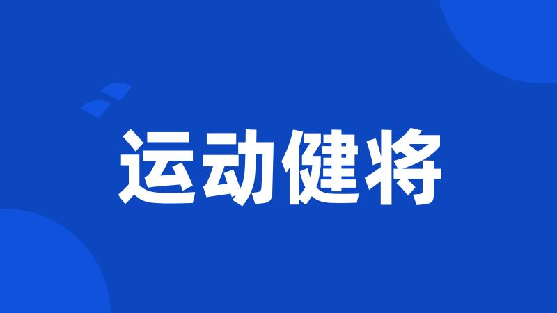 运动健将