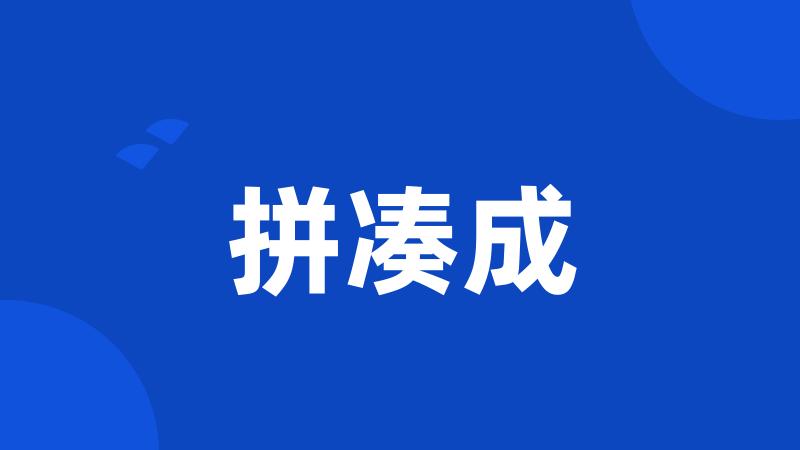 拼凑成