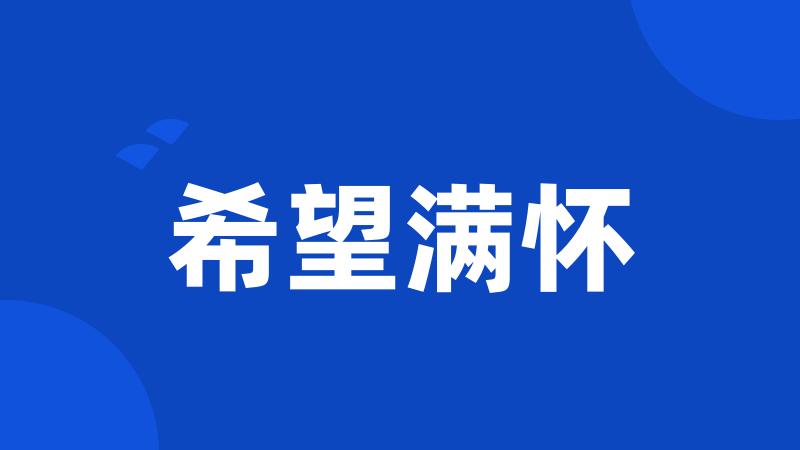 希望满怀