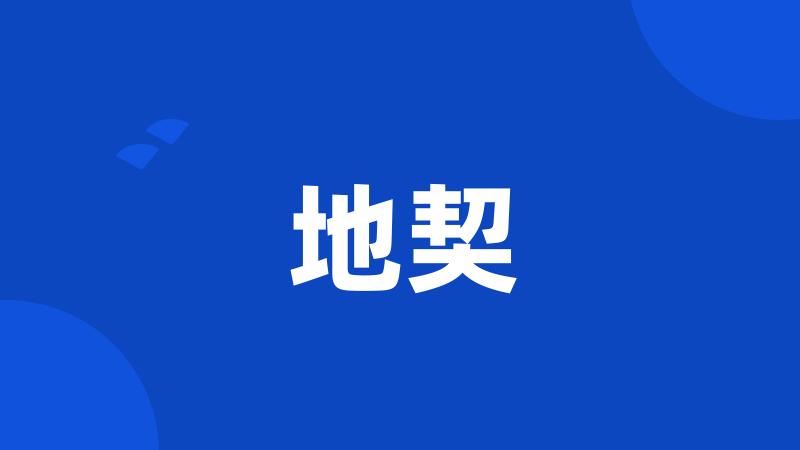 地契