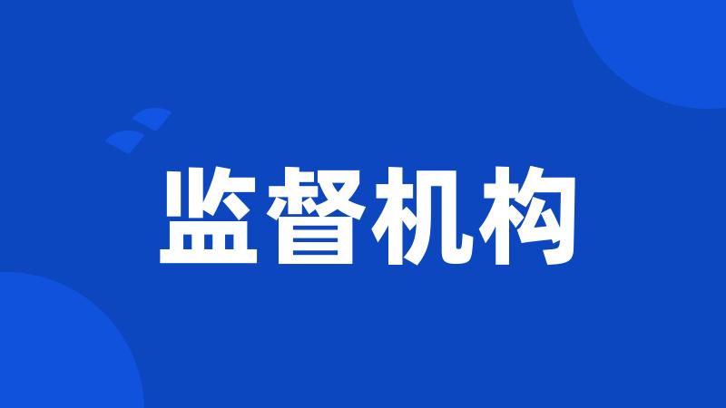 监督机构