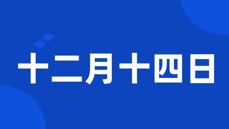 十二月十四日