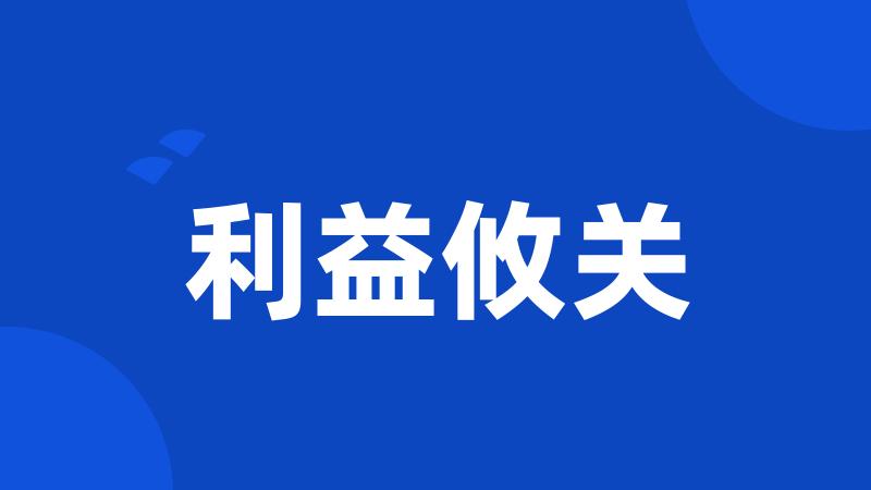 利益攸关