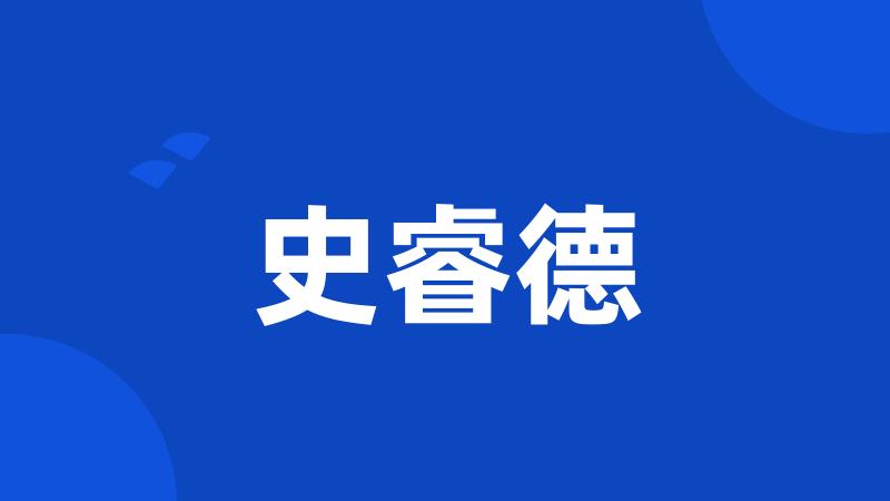 史睿德