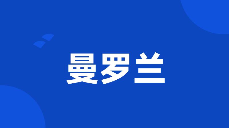 曼罗兰