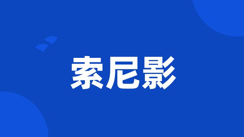 索尼影