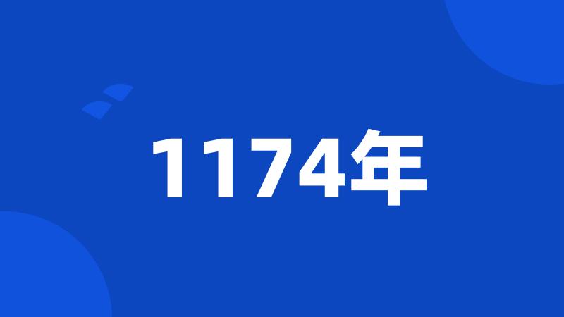1174年