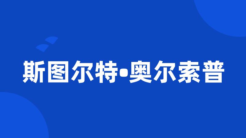 斯图尔特•奥尔索普